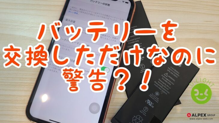 iPhoneXRバッテリー交換しただけなのに警告？！【再アップ】