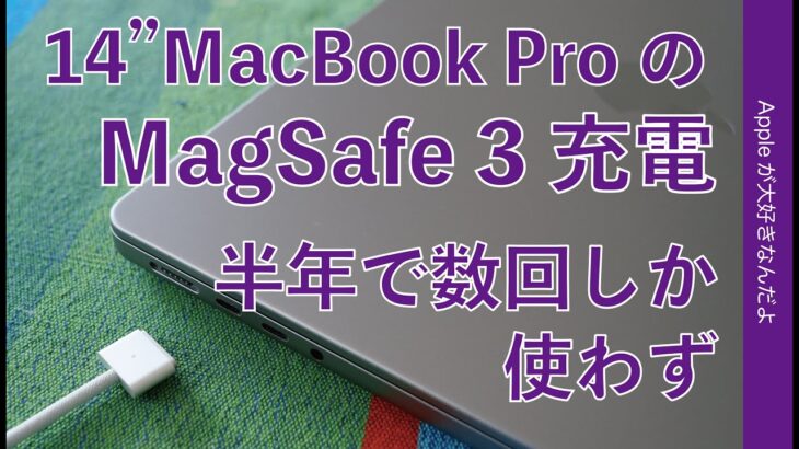 半年使用で最高の14“MacBook Pro。けど数回しか使わなかったMagSafe3充電・自分には要らない