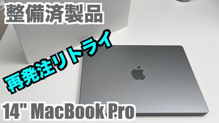【求む良品】Apple 14インチ MacBook Pro 整備済製品を再度購入したので今度こそ問題がないかチェックしてみる【短納期は助かる】