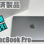 【短納期・やや安価　整備済製品】Apple 14インチ MacBook Pro M1Pro の整備済製品を確認してみる【傷や不具合は？】