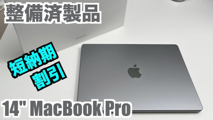 【短納期・やや安価　整備済製品】Apple 14インチ MacBook Pro M1Pro の整備済製品を確認してみる【傷や不具合は？】