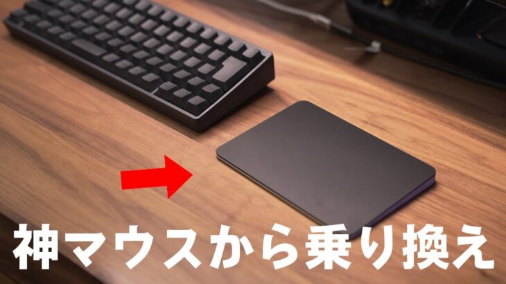 ロジクール神マウス→Apple Magic Trackpad 3（黒）に乗り換えます。