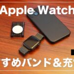 Apple Watch おすすめバンド＆充電器 | PITAKA レビュー
