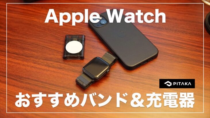 Apple Watch おすすめバンド＆充電器 | PITAKA レビュー
