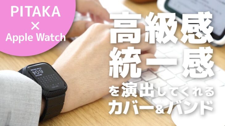 【Apple Watch】高級カバーとバンド レビュー[PITAKA]