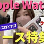 【Apple Watch】おすすめケース6選！最高のケースは見つかるか！
