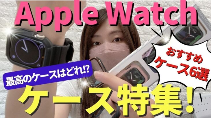 【Apple Watch】おすすめケース6選！最高のケースは見つかるか！
