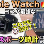 【Apple Watch】アップルウォッチを安く高級スポーツ時計に変身させてみた！【Apple Watchケース Apple Watchカバー 高級時計】