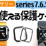【Apple Watch】保護ケースの決定版！belkin(ベルキン)から一個で全部使える新製品〜series7対応〜