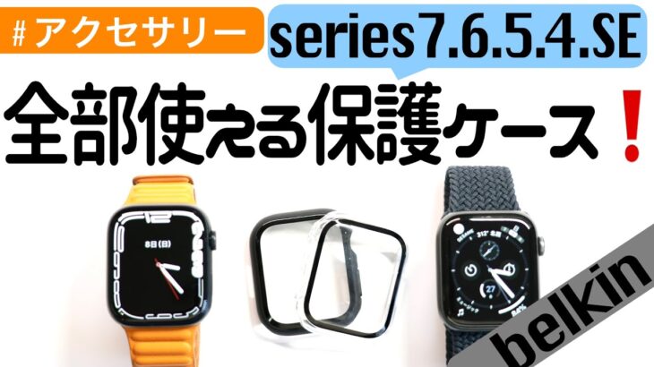 【Apple Watch】保護ケースの決定版！belkin(ベルキン)から一個で全部使える新製品〜series7対応〜