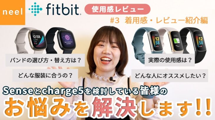 【Fitbit フィットビット】 使用感レビュー！Senseとcharge5を検討している皆様のお悩みを解決します！【着用感・レビュー紹介編】