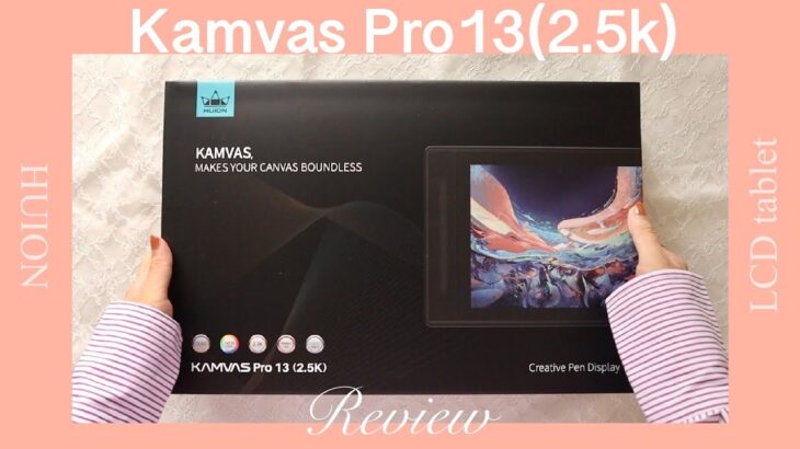 【HUION Kamvas pro13(2.5k)】液タブ開封レビュー｜MacBookへの接続・初期設定・ソフト選び