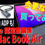 【プラモじゃありません！】M1 Mac Book Air 整備済製品を、今更買ってみただけの開封動画です。スペックレビューとか、今更無しですww。オマケで、ハブの紹介をチラッと・・・