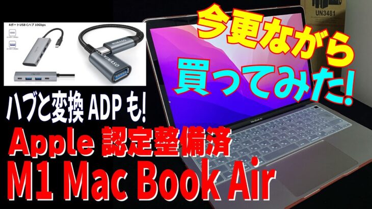 【プラモじゃありません！】M1 Mac Book Air 整備済製品を、今更買ってみただけの開封動画です。スペックレビューとか、今更無しですww。オマケで、ハブの紹介をチラッと・・・