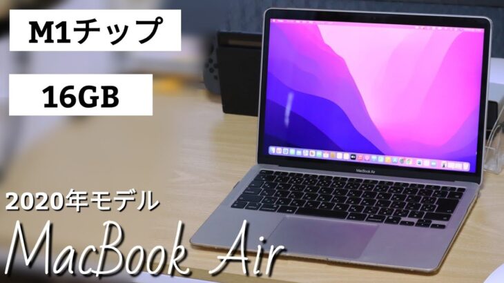M1 MacBook Air 2020年の16GBモデルを買ってみた！[開封編]