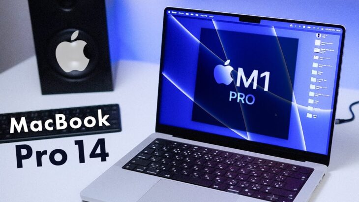 M1 Pro MacBook Pro 14 長期レビュー：元Windowsユーザーが数ヶ月使って粗探しをした結果…