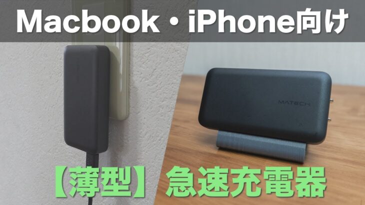 Macbook AirとiPhoneを使っている人におすすめの薄くて持ち運びに便利な急速充電器「MATECH Sonicharge Flat 65W」