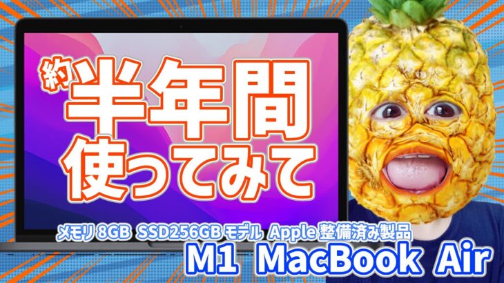 【PC】M1 MacBook Airを約半年使ってみて