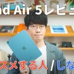 【実際どう？】iPad Air 5長期使用レビュー！オススメする人、オススメしない人。