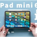 iPad mini 6を半年レビュー！長期使って分かった良い点悪い点。コンパクトに持ち運べる最高のiPadを改めて考える。