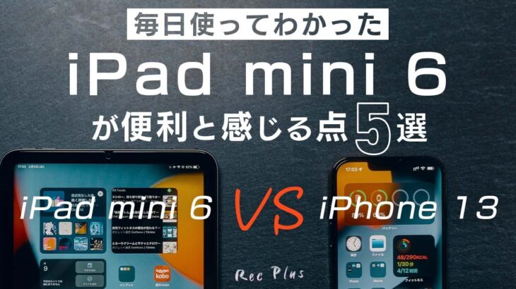 【iPad mini 6長期レビュー】iPhoneよりも優れている所5選