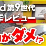 本音レビュー｜iPad第9世代64GBを半年使用した感想・メリット/デメリット