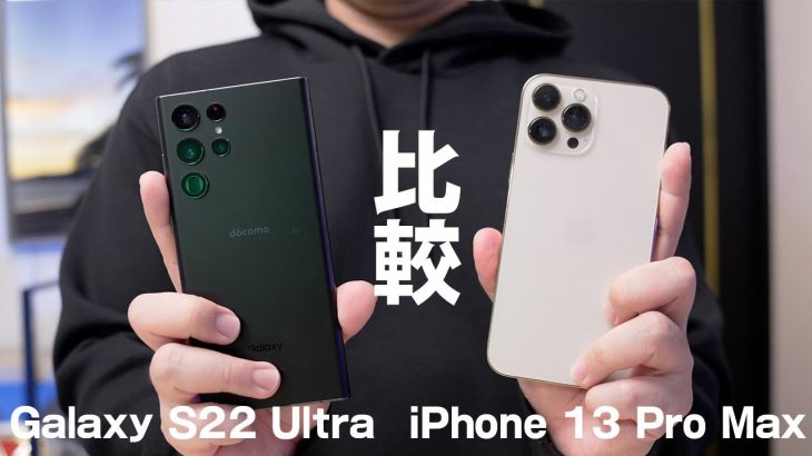 【こんなに違うの？】iPhone 13 Pro MaxとGalaxy S22 Ultraを本気で比較した結果