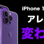 iPhone 14シリーズ最新情報！◯◯が流出で何が変わる？Proシリーズの新色はコレ！