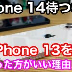 iPhone 14を待つよりも今iPhone 13を買った方がいい理由3選！