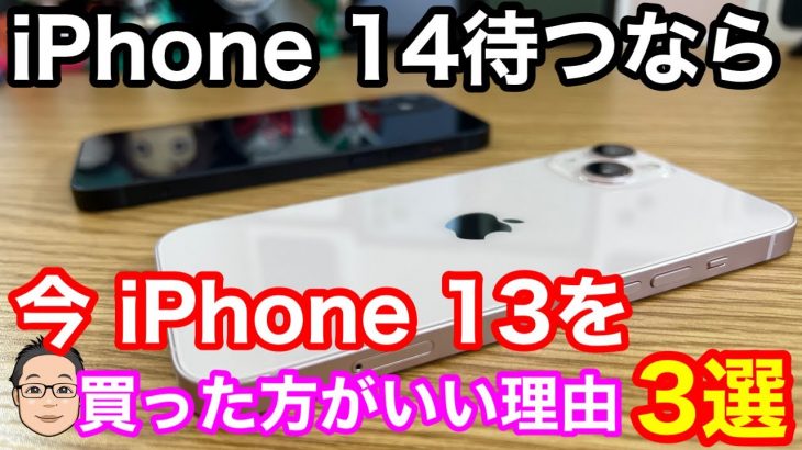 iPhone 14を待つよりも今iPhone 13を買った方がいい理由3選！