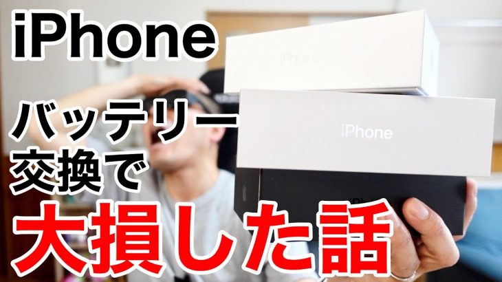 iPhoneのバッテリー交換で数万円損した事と、そうならないための話