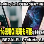 【iPhone13対応】MagSafe充電Qi充電も可能な多機能モバイルバッテリー「BEZALEL Prelude SE」が使い勝手良すぎた＃iPhone＃MagSafe＃クラウドファンディング