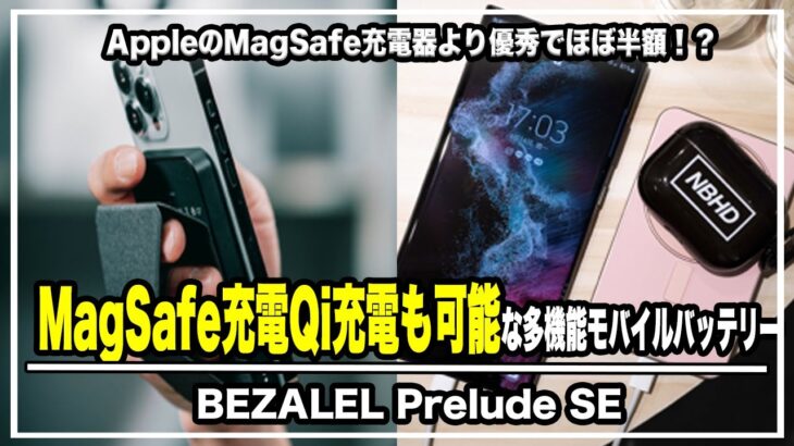 【iPhone13対応】MagSafe充電Qi充電も可能な多機能モバイルバッテリー「BEZALEL Prelude SE」が使い勝手良すぎた＃iPhone＃MagSafe＃クラウドファンディング
