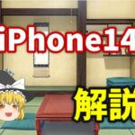 【ゆっくり解説】次期iPhone14の性能がすごすぎる！！！これは購入必須！！！