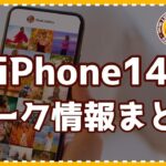 ここまでにリークされているiPhone14の情報まとめ – Rabadi VLOG 283