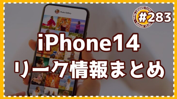 ここまでにリークされているiPhone14の情報まとめ – Rabadi VLOG 283