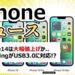 【ゆっくり解説】（悲報）iPhone14は数万円の値上げか…　ProシリーズにUSB TypeC搭載？ データ転送速度アップの噂。【iPhoneニュース5月号】