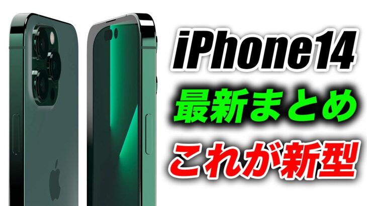 【朗報】iPhone14･14 Proの発売日･値段･進化･デザインまとめリーク出た！【アイフォーン アイホン14 リーク予測】