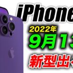 【朗報すぎ】出た！iPhone14･14 Proは9月13日発表か！秋のAppleイベント新製品の噂まとめ【アイフォーン アイホン14 リーク予測】