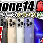 【朗報すぎ】優勝の新色キタ！iPhone14･14Proの全色とパープル/ブロンズリーク出た【アイフォーン アイホン14 リーク予測】