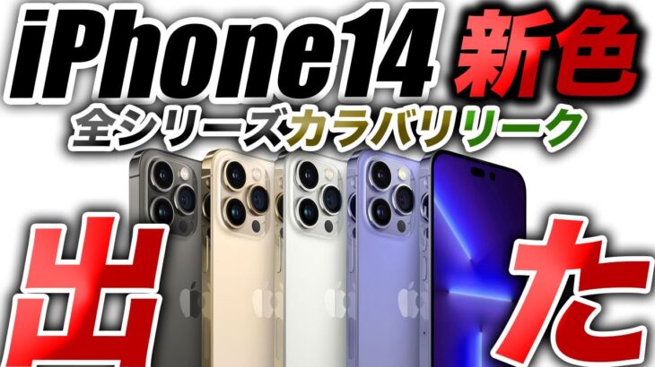 【朗報すぎ】優勝の新色キタ！iPhone14･14Proの全色とパープル/ブロンズリーク出た【アイフォーン アイホン14 リーク予測】