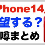 「iPhone14」シリーズは失望する？噂のまとめ。「iPhone14 Pro」のスペックなども「iPhone14 リーク・噂」