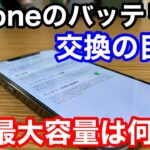 iPhoneのバッテリー交換は最大容量85%がおすすめ！最大容量が減ったときの使用感は…