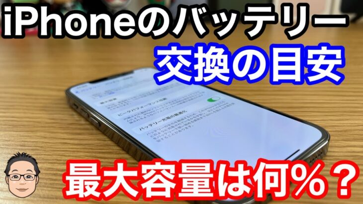 iPhoneのバッテリー交換は最大容量85%がおすすめ！最大容量が減ったときの使用感は…