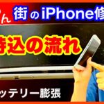 【iPhone修理SHOP】持ち込み修理の流れ（バッテリー膨張）と【道民の道民による道民のためのアイフォンクリア】／熟年じゃらん2nd