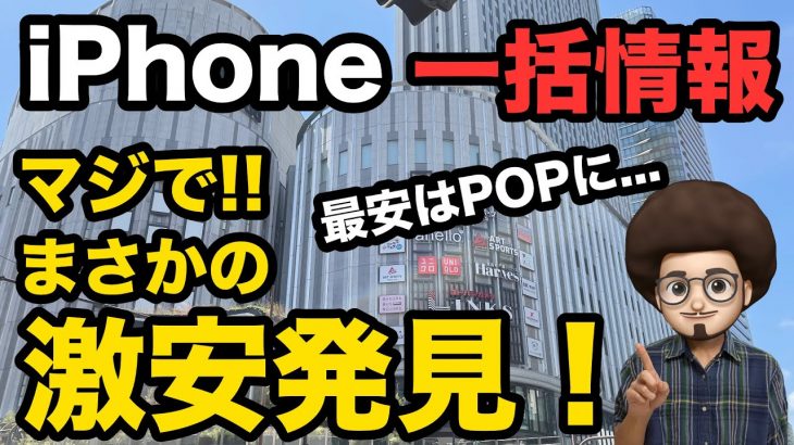 【激安発見！】iPhoneの投げ売り、ばらまき情報！！iPhone13 iPhone12 iPhoneSE3  一括情報　５月最後の週末