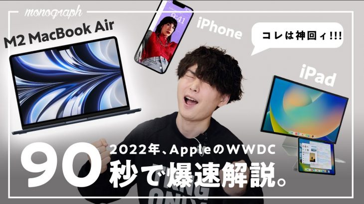 【90秒でわかる】今日発表のM2 MacBook Air・iPad・iPhoneの新機能をポイントだけ分かりやすく爆速解説！【神回】