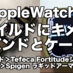Apple Watch 7、Apple Watch 8用Tefeca社バンド&Spigen社ケースの巻【ワイルドにキメる！】
