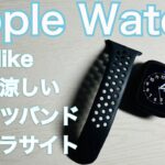 Apple Watch Nikeスポーツバンドレビュー