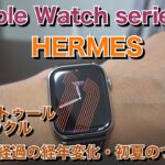 【８ヶ月目】Apple Watch series7エルメスのシンプルトゥールDバックルの経年変化・初夏のつけ心地など